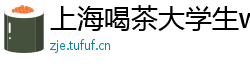 上海喝茶大学生wx
